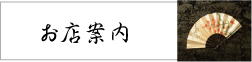 錦と吟お店案内