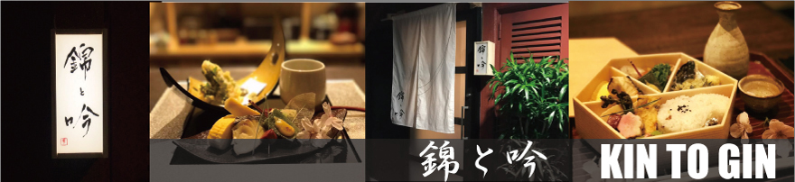 錦と吟ご案内ページ